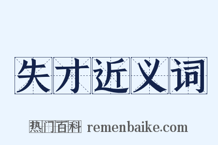 失才近义词是什么意思的图片